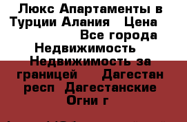 Люкс Апартаменты в Турции.Алания › Цена ­ 10 350 000 - Все города Недвижимость » Недвижимость за границей   . Дагестан респ.,Дагестанские Огни г.